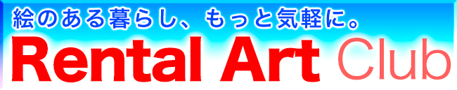 レンタル・アート