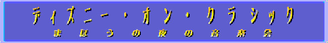 ディズニー・オン・クラシック