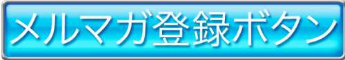 メルマガ登録