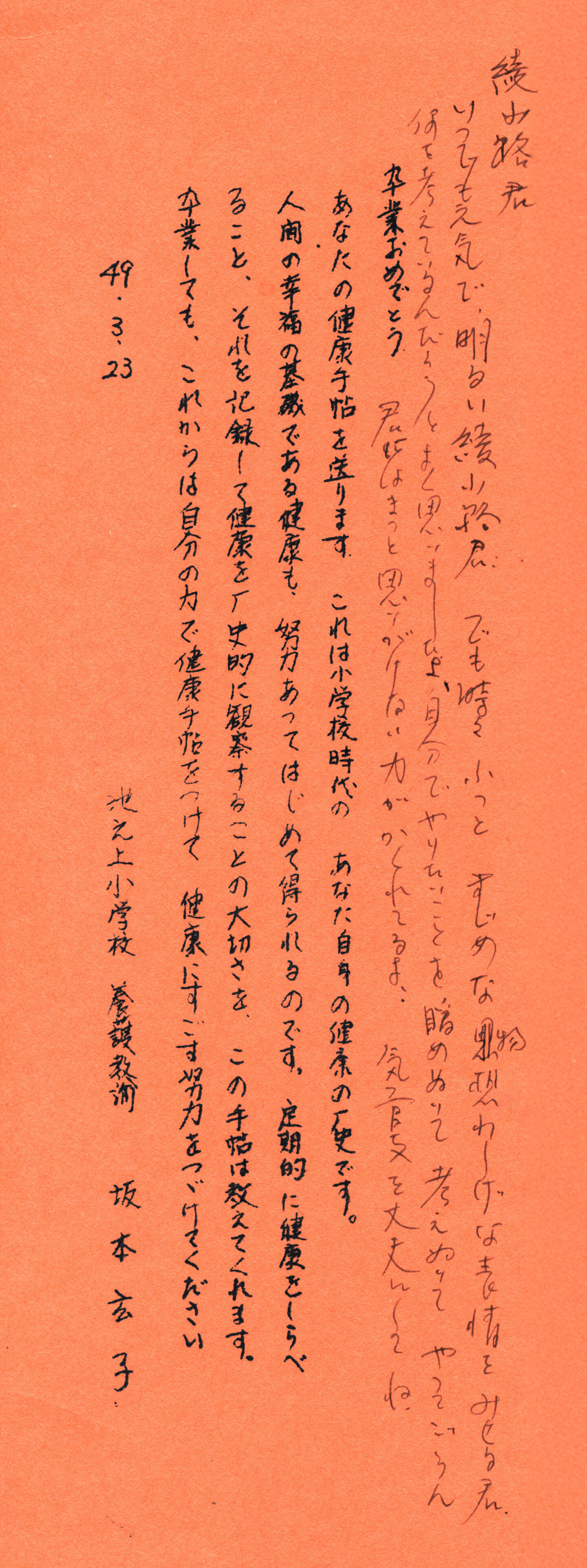 池之上小学校・坂本先生からの手紙