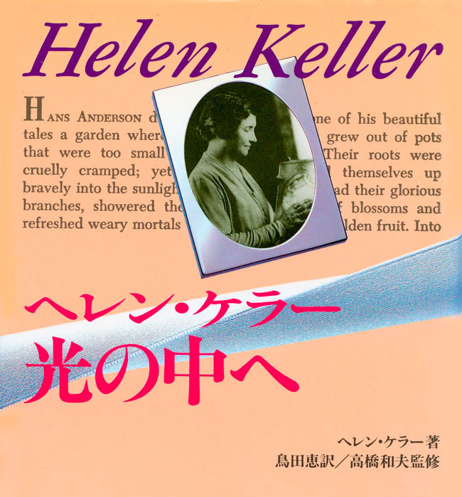 ヘレン・ケラー