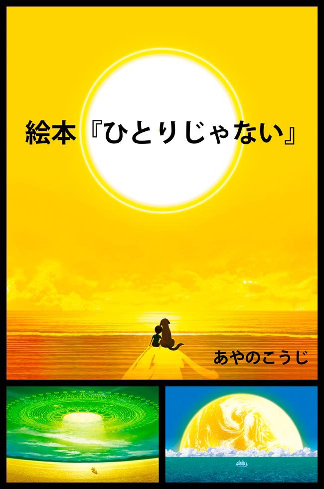 絵本ひとりじゃない