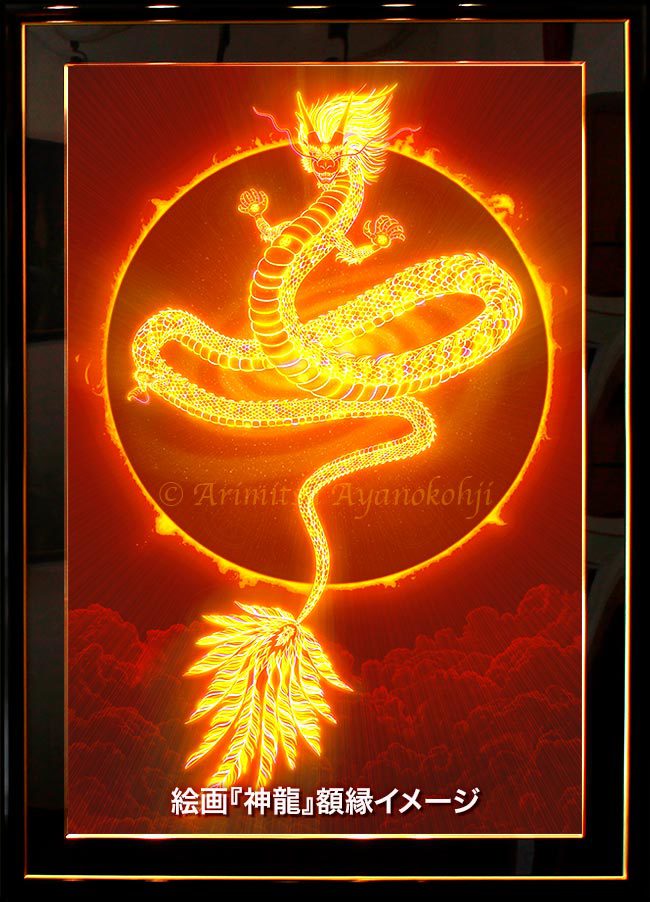 龍神